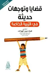 قضايا وتوجيهات حديثة في التربية الخاصة