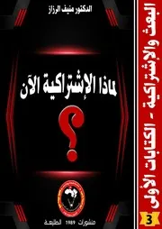 لماذا الإشتراكية الآن ؟