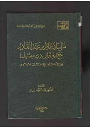 مراسلات الأمير عبد القادر مع الجنرال دي ميشيل وثائق خاصة بتاريخ الجزائر في عهد بالأمير عبد القادر لعبد الحميد زوزو