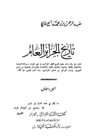 كتاب تاريخ الجزائر العام