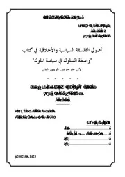 أصول الفلسفة السياسية والأخلاقية في كتاب واسطة السلوك في سياسة الملوك