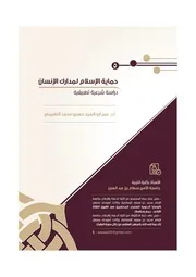 حماية الإسلام لمدارك الإنسان دراسة شرعية تطبيقية
