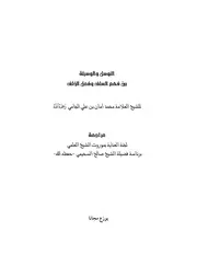 التوسل والوسيلة بين فهم السلف وفعل الخلف