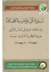 ثورة أول نوفمبر في صحافة حزب الإتحاد الديمقراطي للبيان الجزائري