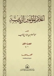 أعلام المؤلفين الزيدية ط٢