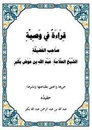 ‏‏قراءة في وصية صاحب الفضيلة الشيخ عبد الله بن عوض بكير