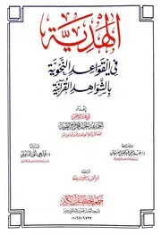 الهدية في القواعد النحوية بالشواهد القرآنية - بدون فلترة