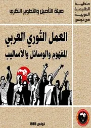 العمل الثوري العربي المفهوم الوسائل والأساليب