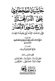 حاشية الطحطاوي على الدر المختار شرح تنوير الأبصار