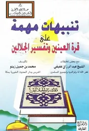 تنبيهات مهمه على قرة العينين وتفسير الجلالين