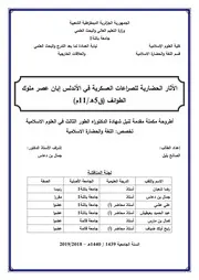 الأثار الحضارية للصراعات العسكرية في الأندلس إبان عصر ملوك الطوائف