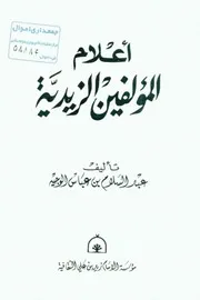 أعلام المؤلفين الزيدية ط١ عبد السلام الوجيه