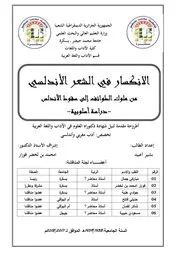 الانكسار في الشعر الأندلسي
