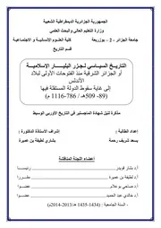 التاريخ السياسي لجزر البليار الإسلامية أو الجزائر الشرقية منذ الفتوحات الأولى لبلاد الأندلس إلى غاية سقوط الدولة المستقلة فيها