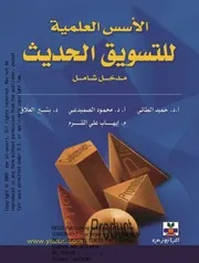 الأسس العلمية للتسويق الحديث مدخل شامل