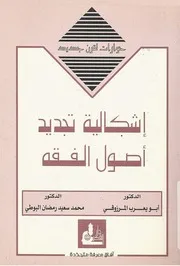 إشكالية تجديد أصول الفقه أبو يعرب المرزوقي ، محمد سعيد البوطي