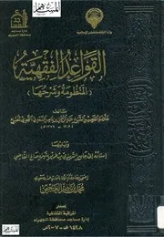كتاب القواعد الفقهية (المنظومة وشرحها ) للسعدي