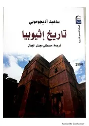 تاريخ اثيوبيا