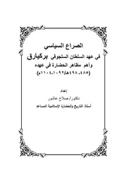 الصراع السياسي في عهد السلطان السلجوقي بركيارق وأهم مظاهر الحضارة في عهده (٤٨٥ ٤٩٨ ھ)