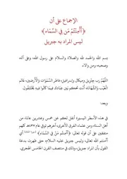الإجماع على أن (أأمنتم من في السماء) ليس المراد به جبريل