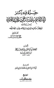 ترجمة الطبراني وبيان عقيدته لابن منده
