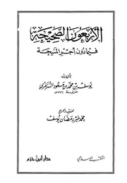 الأربعون فيما دون أجر المنيحة
