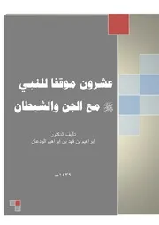 عشرون موقفا للنبي مع الجن والشيطان