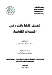 تحقيـق المنـاط وأثــره فـي اختـــلاف الفقهـــاء