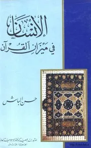الإنسان في ميزان القرآن