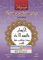 الإيمان باليوم الآخر وبحث مختصر حول القدر