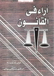 آراء في القانون