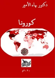 دكتور بهاء الأمير كـورونـا