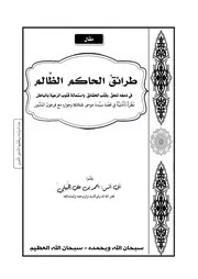 طرائق الحاكمِ الظَّالمِ