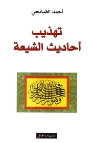 تهذيب أحاديث الشيعة تأليف احمد القبانجي