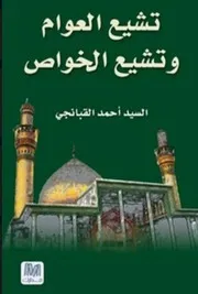 تشيع العوام وتشيع الخواص تأليف احمد القبانجي