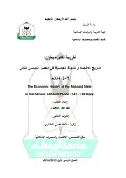 التاريخ الاقتصادي للدولة العباسية في العصر العباسي الثاني
