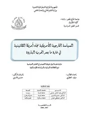السياسة الخارجية الأمريكية تجاه امريكا اللاتينية في فترة ما بعد الحرب الباردة ميلود العطري