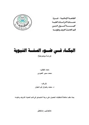 البكــاء فــي ضــوء السنــة النبوية