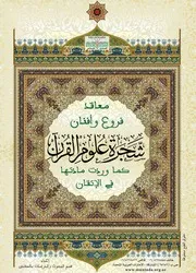 شجرة علوم التفسير