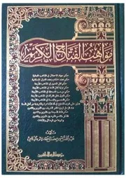 مواهب الكريم الفتاح