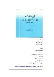 تنبيه المسلم إلى تعِّدي الألباني على الصحيح مسلم