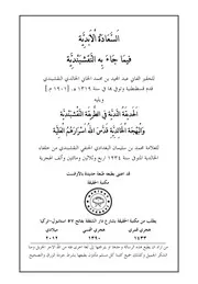 السعادة الأبدية فيما جاء به النقشبندية