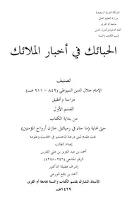 الحبائك في أخبار الملائك للسيوطي - دراسة وتحقيق
