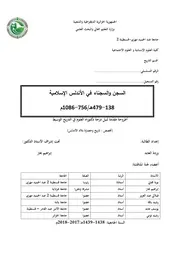 السجن والسجناء في الأندلس