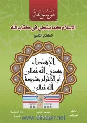الإهتداء بهدى الله تعالى أو الإاتزام بشريعة الله تعالى