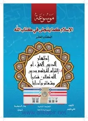 إظهار الدين الحق أو إلتزام المجتمع بدين الله تعالى فكراً وشعائر وآداباً