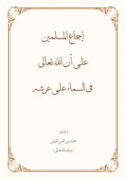 إجماع المسلمين على أن الله في السماء على عرشه