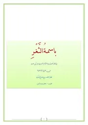 باسمـةُ الثَّـغْـرِ مع التعليق