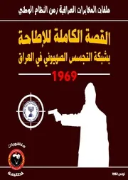 قصة الإطاحة بشبكة جواسيس الموساد في العراق