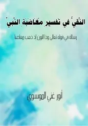 النقي في تفسير مغاضبة النبي